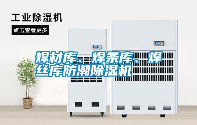 焊材庫、焊條庫、焊絲庫防潮除濕機