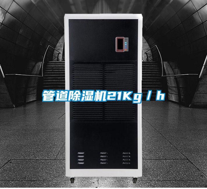 管道除濕機21Kg/h