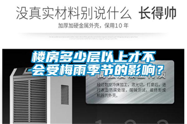 樓房多少層以上才不會受梅雨季節的影響？
