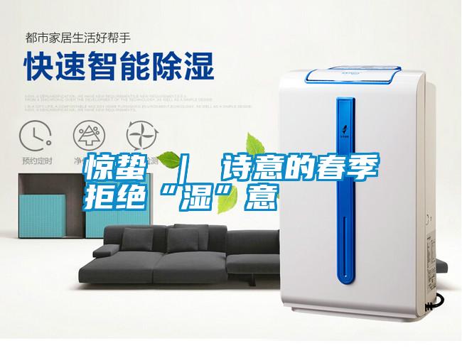 驚蟄 | 詩(shī)意的春季拒絕“濕”意