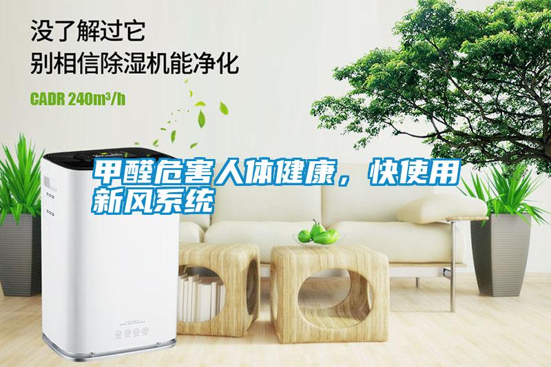 甲醛危害人體健康，快使用新風系統