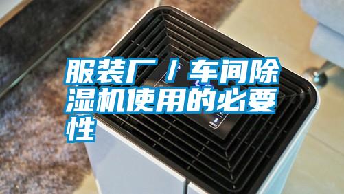 服裝廠/車間除濕機使用的必要性