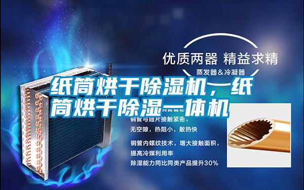 紙筒烘干除濕機,紙筒烘干除濕一體機