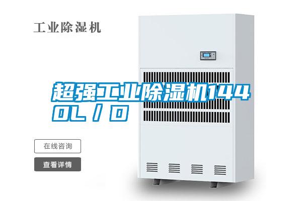 超強工業(yè)除濕機1440L/D