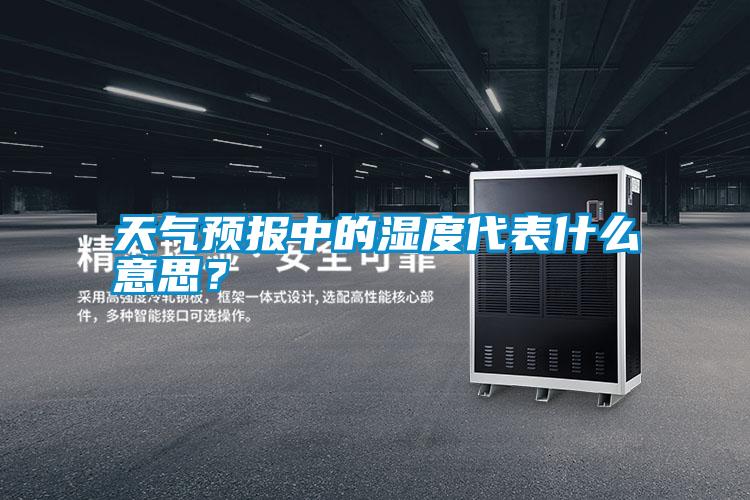 天氣預(yù)報(bào)中的濕度代表什么意思?