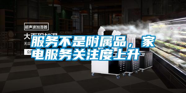 服務不是附屬品，家電服務關注度上升