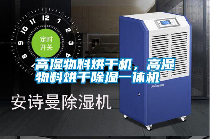 高濕物料烘干機,高濕物料烘干除濕一體機