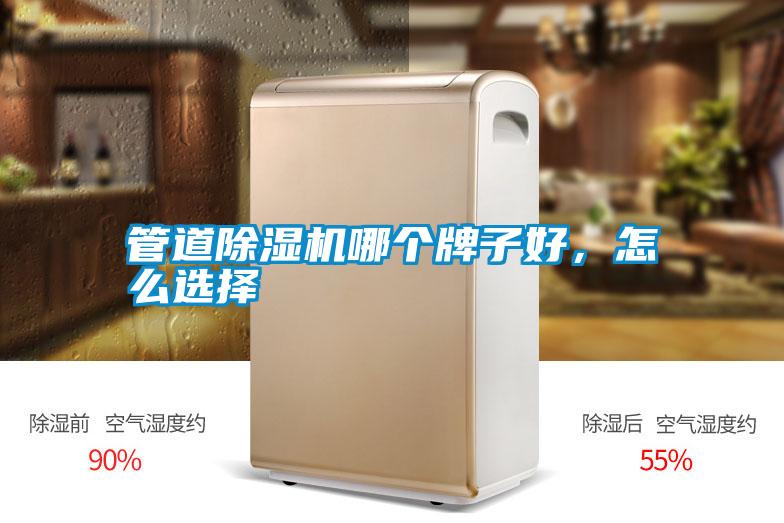 管道除濕機(jī)哪個(gè)牌子好,怎么選擇