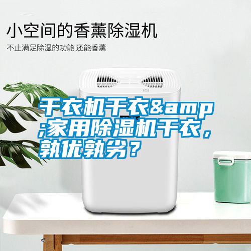 干衣機干衣&家用除濕機干衣,孰優孰劣?
