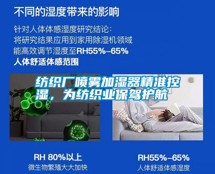 紡織廠噴霧加濕器精準(zhǔn)控濕，為紡織業(yè)保駕護(hù)航