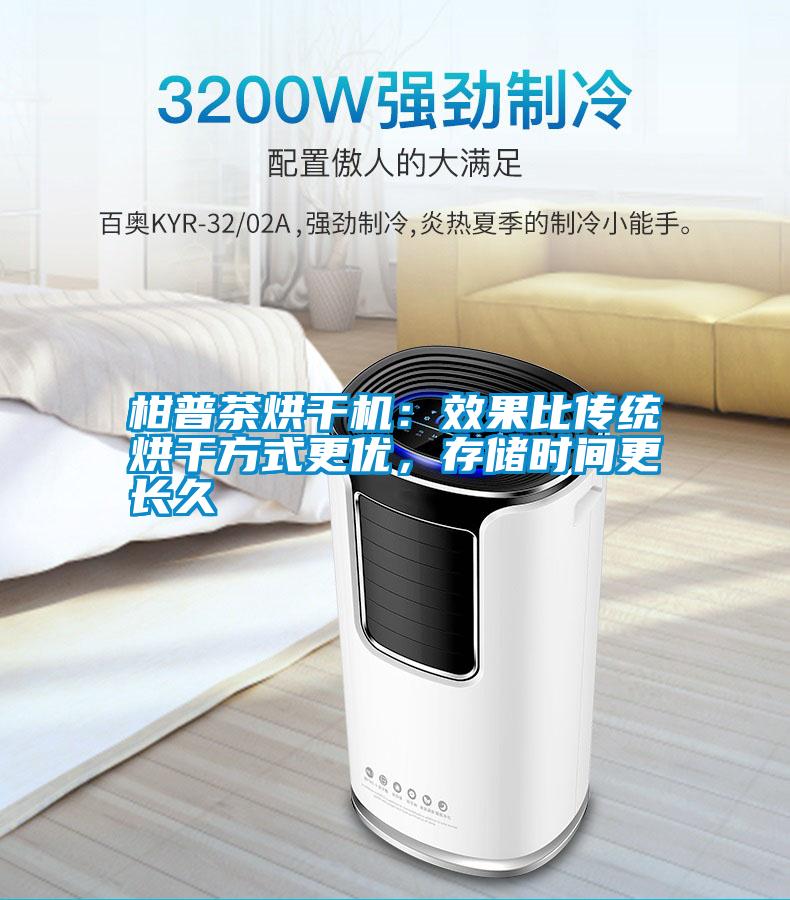 柑普茶烘干機:效果比傳統(tǒng)烘干方式更優(yōu),存儲時間更長久