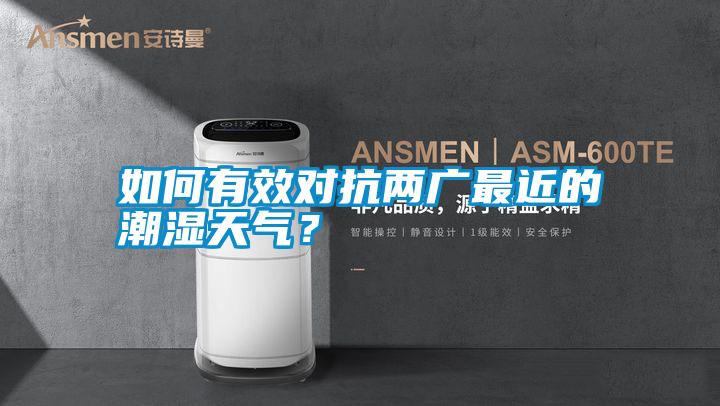 如何有效對抗兩廣最近的潮濕天氣?
