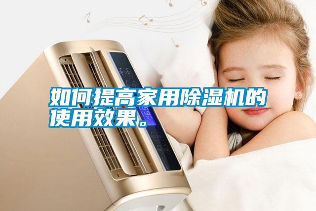 如何提高家用除濕機的使用效果。