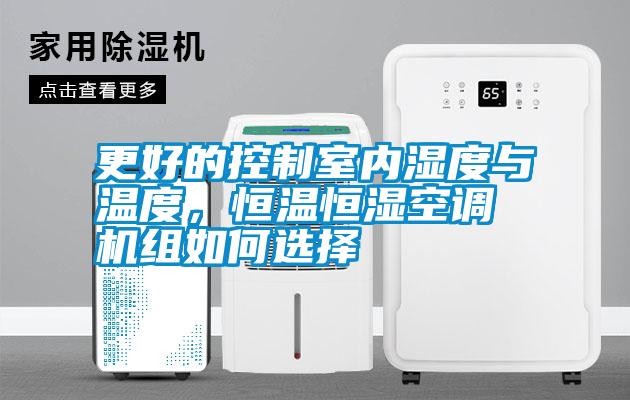 更好的控制室內濕度與溫度，恒溫恒濕空調機組如何選擇