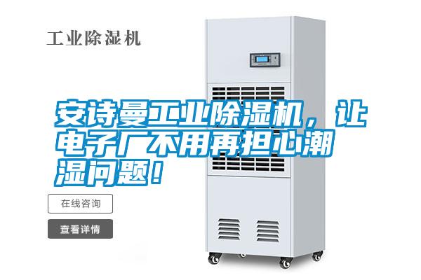 安詩曼工業(yè)除濕機,讓電子廠不用再擔心潮濕問題!