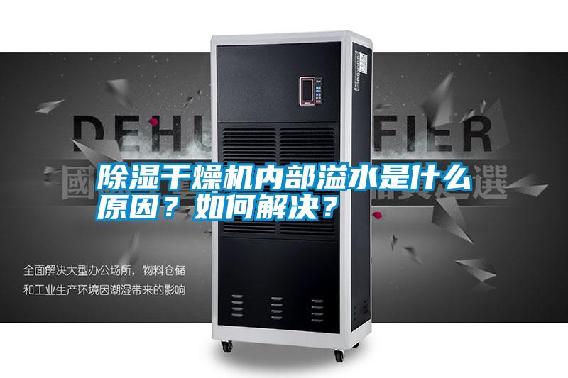 除濕干燥機內部溢水是什么原因?如何解決?