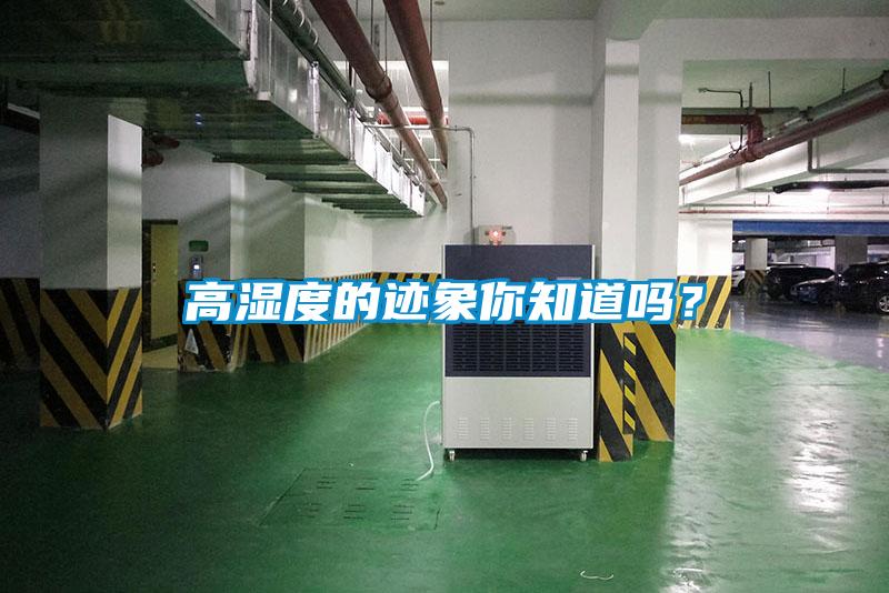 高濕度的跡象你知道嗎？