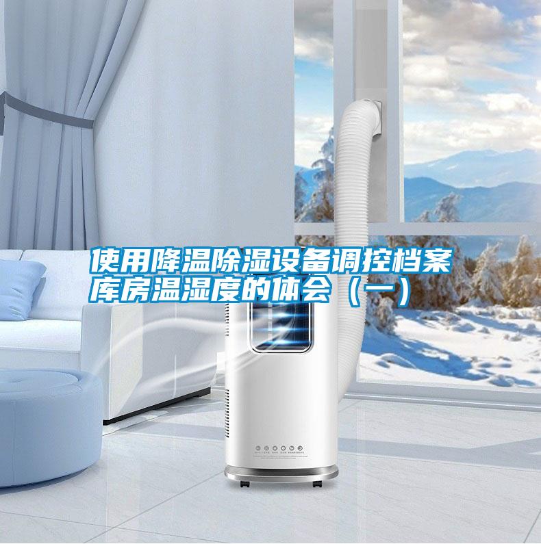 使用降溫除濕設備調控檔案庫房溫濕度的體會(一)
