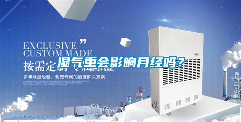 濕氣重會影響月經嗎?