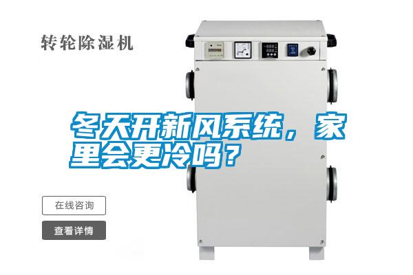 冬天開新風(fēng)系統(tǒng),家里會(huì)更冷嗎?