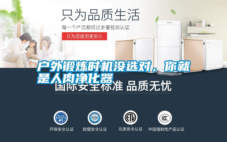 戶外鍛煉時(shí)機(jī)沒選對,你就是人肉凈化器