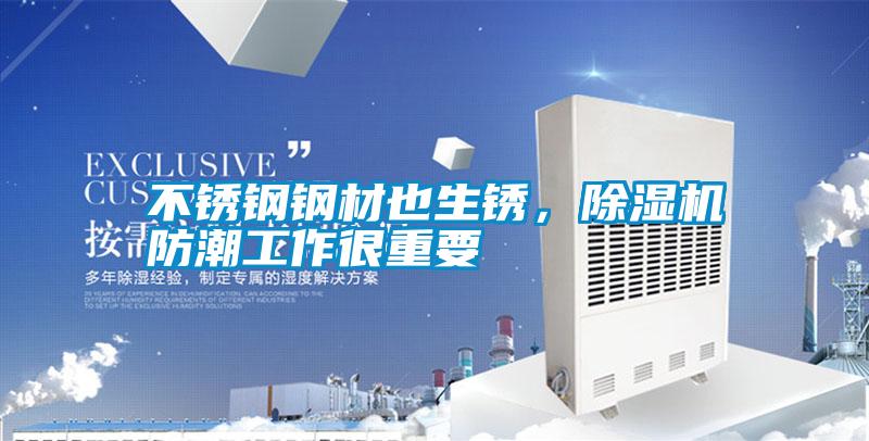 不銹鋼鋼材也生銹,除濕機防潮工作很重要