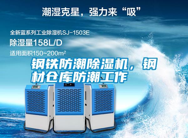 鋼鐵防潮除濕機，鋼材倉庫防潮工作
