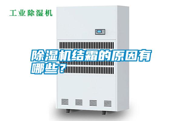 除濕機(jī)結(jié)霜的原因有哪些?