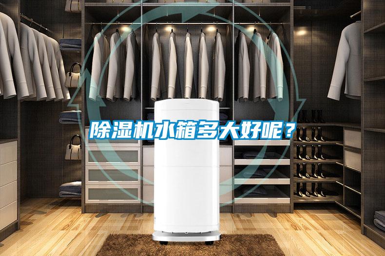 除濕機水箱多大好呢?