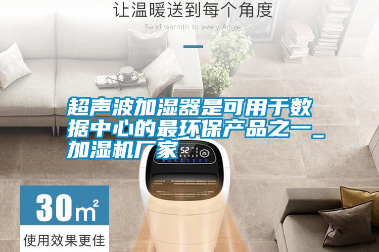超聲波加濕器是可用于數(shù)據(jù)中心的最環(huán)保產品之一_加濕機廠家