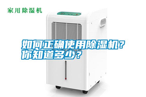 如何正確使用除濕機？你知道多少？