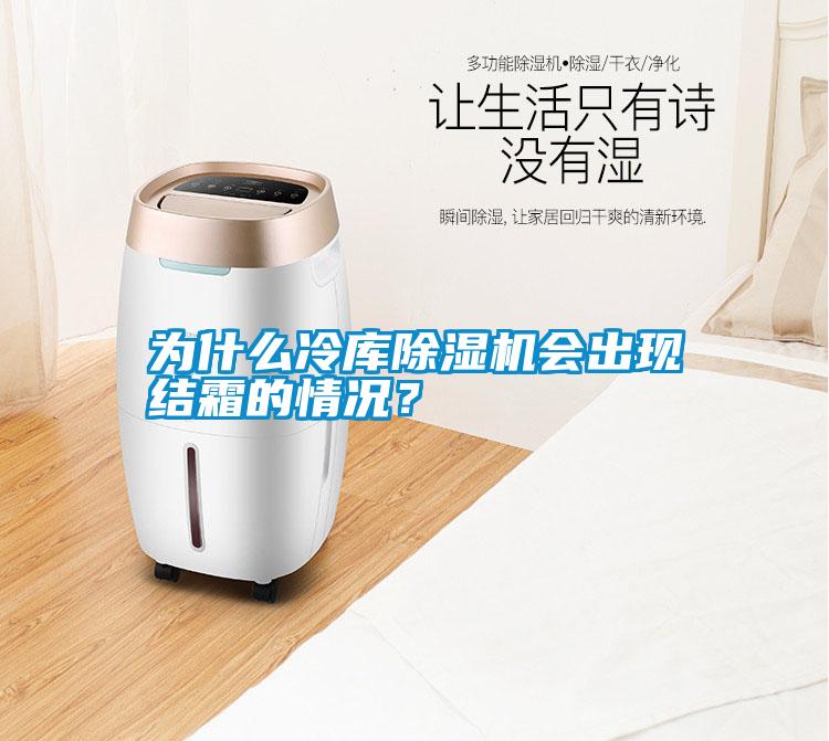 為什么冷庫(kù)除濕機(jī)會(huì)出現(xiàn)結(jié)霜的情況?