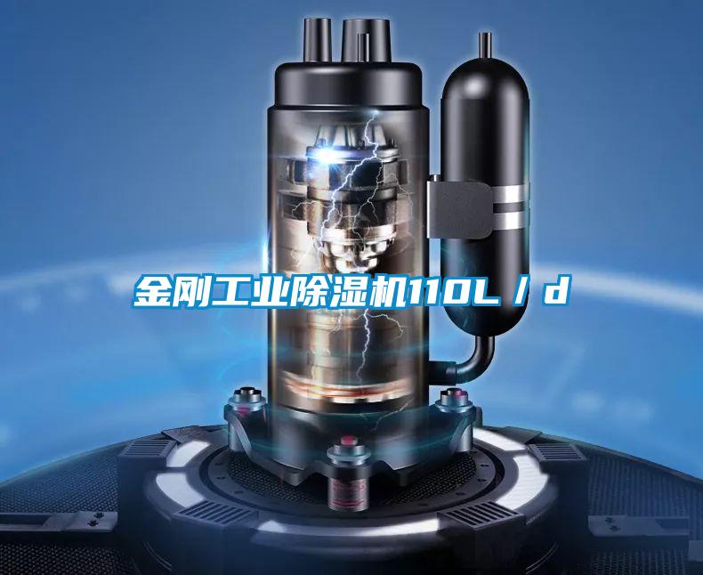 金剛工業(yè)除濕機(jī)110L/d