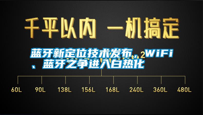 藍牙新定位技術發布，WiFi、藍牙之爭進入白熱化