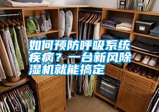 如何預(yù)防呼吸系統(tǒng)疾病?一臺新風除濕機就能搞定
