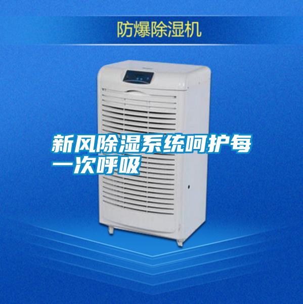 新風除濕系統(tǒng)呵護每一次呼吸