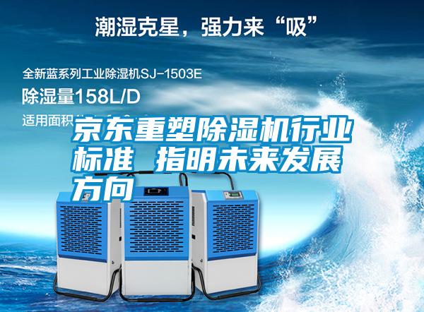 京東重塑除濕機行業標準 指明未來發展方向