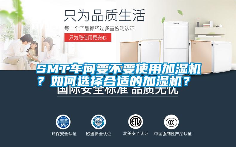 SMT車間要不要使用加濕機?如何選擇合適的加濕機?