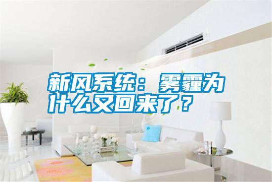 新風系統:霧霾為什么又回來了?