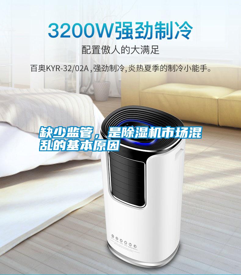 缺少監管,是除濕機市場混亂的基本原因