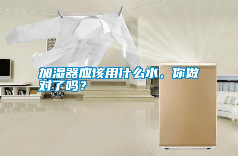 加濕器應(yīng)該用什么水,你做對(duì)了嗎?