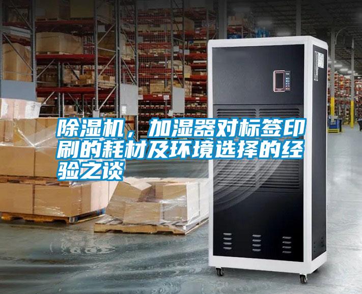 除濕機,加濕器對標簽印刷的耗材及環境選擇的經驗之談