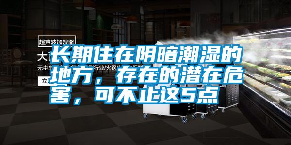 長期住在陰暗潮濕的地方,存在的潛在危害,可不止這5點(diǎn)