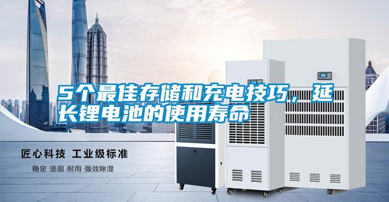 5個最佳存儲和充電技巧,延長鋰電池的使用壽命