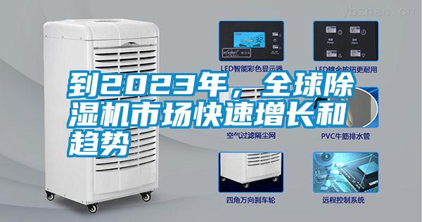 到2023年，全球除濕機(jī)市場快速增長和趨勢