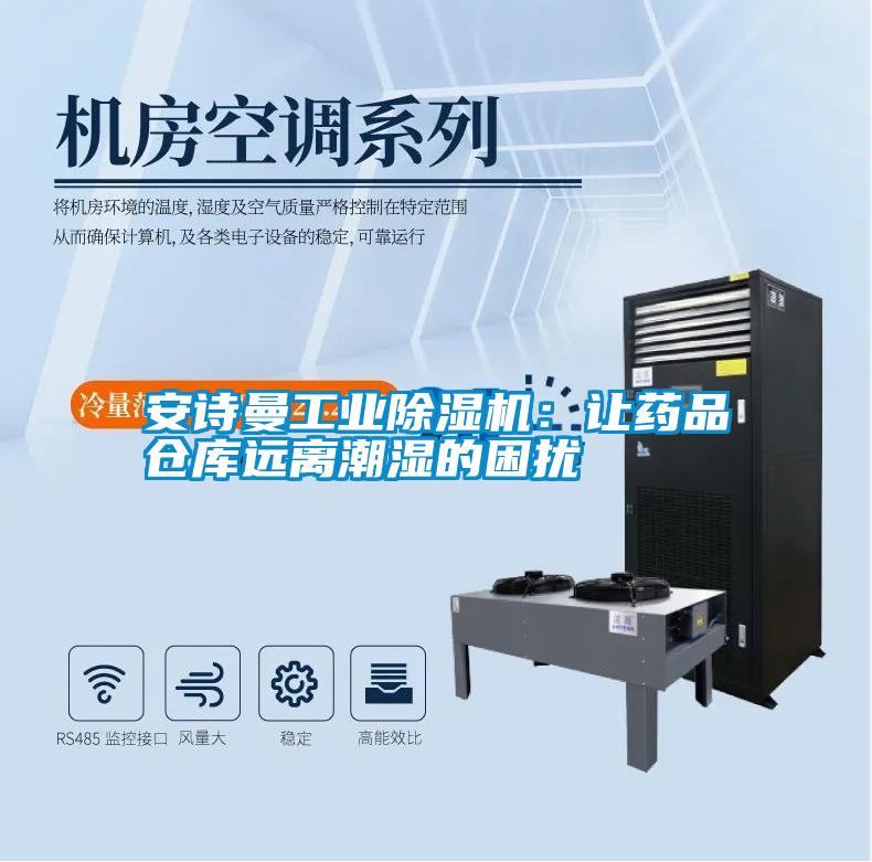 安詩曼工業除濕機:讓藥品倉庫遠離潮濕的困擾
