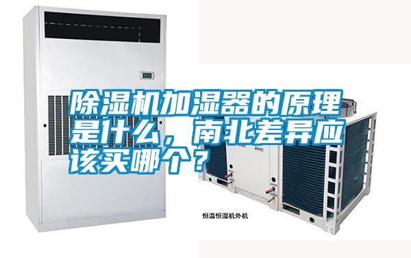 除濕機加濕器的原理是什么，南北差異應該買哪個？