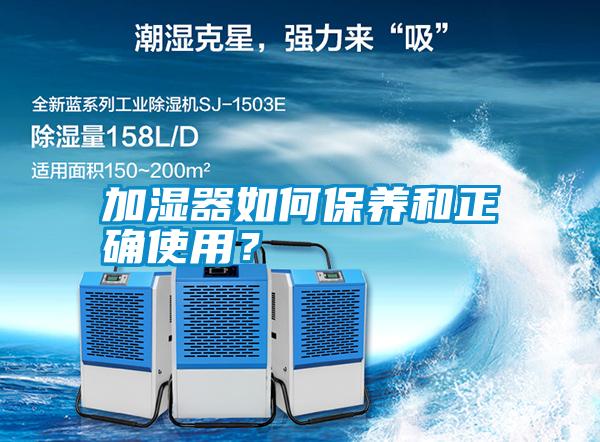 加濕器如何保養和正確使用？