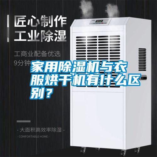 家用除濕機與衣服烘干機有什么區別？
