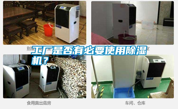 工廠是否有必要使用除濕機？